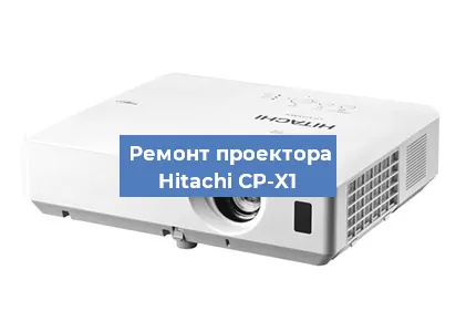 Замена матрицы на проекторе Hitachi CP-X1 в Санкт-Петербурге